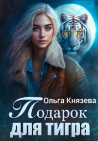 Подарок для тигра, аудиокнига Ольги Князевой. ISDN70602376