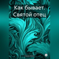 Как бывает. Святой отец - Калина Горькая