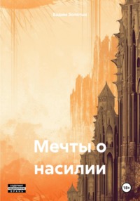 Мечты о насилии, audiobook Вадима Алексеевича Золотых. ISDN70602385