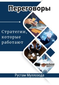 Переговоры. Стратегии, которые работают - Рустам Муллозода