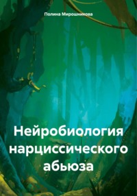 Нейробиология нарциссического абьюза - Полина Мирошникова