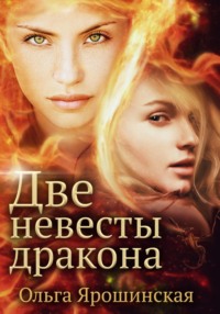 Две невесты дракона - Ольга Ярошинская