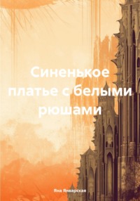 Синенькое платье с белыми рюшами, audiobook Яны Январской. ISDN70603333