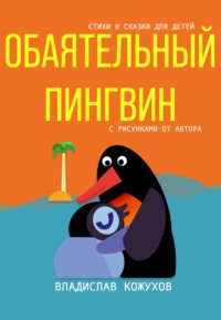 Обаятельный пингвин. Стихи и сказки для детей - Владислав Кожухов