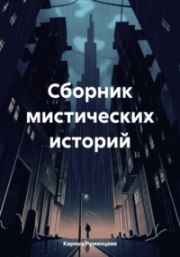 Сборник мистических историй, аудиокнига Карины Игоревны Румянцевой. ISDN70603528