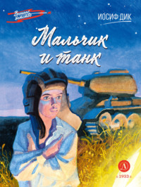 Мальчик и танк, аудиокнига Иосифа Ионовича Дика. ISDN70603534