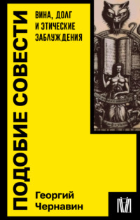 Подобие совести. Вина, долг и этические заблуждения - Георгий Чернавин