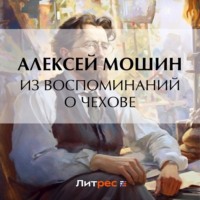 Из воспоминаний о Чехове, аудиокнига Алексея Мошина. ISDN70603564