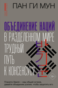 Объединение наций в разделенном мире. Трудный путь к консенсусу, аудиокнига Пана Ги Муна. ISDN70603588