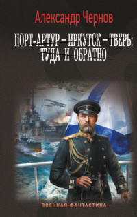 Порт-Артур – Иркутск – Тверь: туда и обратно, audiobook Александра Чернова. ISDN70603600