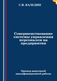Совершенствование системы управления персоналом на предприятии - Сергей Каледин