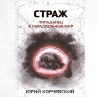 Страж. Попаданец в параллельный мир, audiobook Юрия Корчевского. ISDN70603660