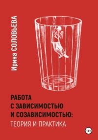 Работа с зависимостями и созависимостью: теория и практика, audiobook Ирины Соловьевой. ISDN70603672