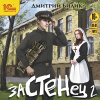 Застенец 2, audiobook Дмитрия Билика. ISDN70603729