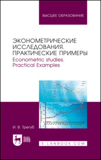 Эконометрические исследования. Практические примеры. Econometric studies. Practical Examples - Илона Трегуб