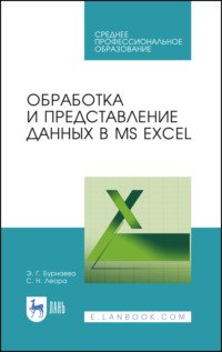 Обработка и представление данных в MS Excel - Светлана Леора