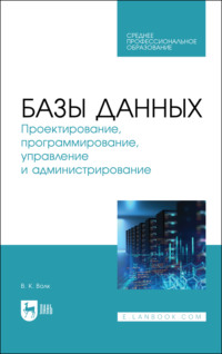 Базы данных. Проектирование, программирование, управление и администрирование, audiobook . ISDN70603783