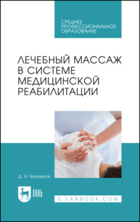 Лечебный массаж в системе медицинской реабилитации - Дмитрий Банников