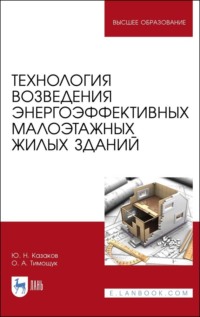 Технология возведения энергоэффективных малоэтажных жилых зданий, audiobook Ю. Н. Казакова. ISDN70603810