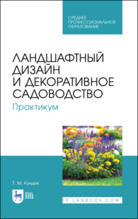 Ландшафтный дизайн и декоративное садоводство. Практикум, audiobook . ISDN70603816