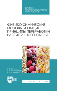 Физико-химические основы и общие принципы переработки растительного сырья - Егор Ольховатов