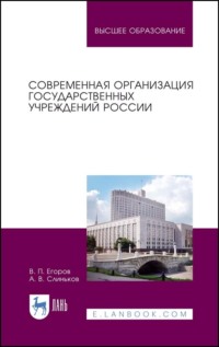 Современная организация государственных учреждений России - Виктор Егоров