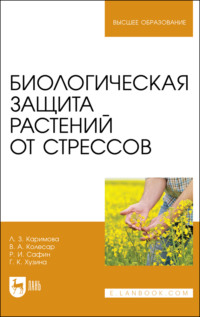 Биологическая защита растений от стрессов, audiobook Валерии Колесар. ISDN70603849