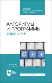 Алгоритмы и программы. Язык С++, audiobook . ISDN70603852