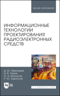 Информационные технологии проектирования радиоэлектронных средств, audiobook И. В. Тюрина. ISDN70603861