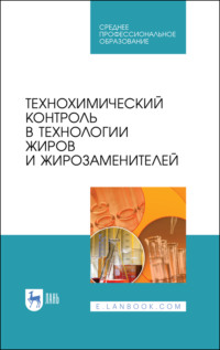 Технохимический контроль в технологии жиров и жирозаменителей, аудиокнига Олега Рудакова. ISDN70603867