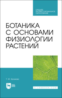 Ботаника с основами физиологии растений - Татьяна Хромова