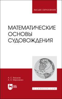 Математические основы судовождения, аудиокнига Александра Анатольевича Мироненко. ISDN70603903