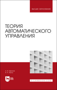 Теория автоматического управления, аудиокнига А. В. Ефанова. ISDN70603909