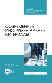 Современные инструментальные материалы, audiobook Ю. М. Зубарева. ISDN70603912