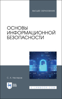 Основы информационной безопасности - Сергей Нестеров