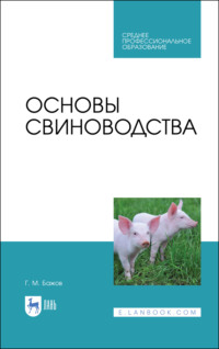 Основы свиноводства, аудиокнига . ISDN70603927