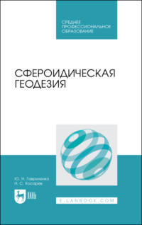 Сфероидическая геодезия, аудиокнига Н. С. Косарева. ISDN70603933
