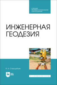 Инженерная геодезия, audiobook В. И. Стародубцева. ISDN70603951