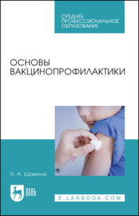Основы вакцинопрофилактики - Наталья Шамина