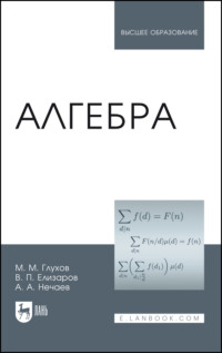 Алгебра - Михаил Глухов