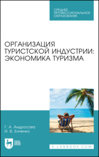 Организация туристской индустрии: экономика туризма, аудиокнига Ирины Енченко. ISDN70603975