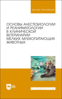 Основы анестезиологии и реаниматологии в клинической ветеринарии мелких млекопитающих животных, аудиокнига Коллектива авторов. ISDN70603984