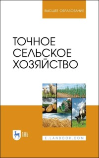 Точное сельское хозяйство - Коллектив авторов