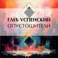 Опустошители, audiobook Глеба Ивановича Успенского. ISDN70604014