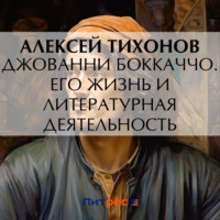 Джованни Боккаччо. Его жизнь и литературная деятельность, аудиокнига Алексея  Тихонова. ISDN70604092
