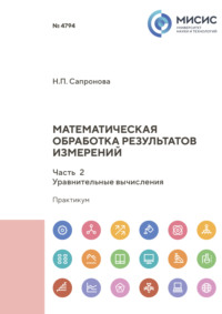 Математическая обработка результатов измерений. Часть 2. Уравнительные вычисления, audiobook Н. П. Сапроновой. ISDN70604164