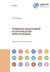 Приборы квантовой и оптической электроники, audiobook С. Ю. Юрчука. ISDN70604185