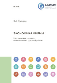 Экономика фирмы. Методические указания по выполнению курсовой работы, audiobook Светланы Анатольевны Ульяновой. ISDN70604191