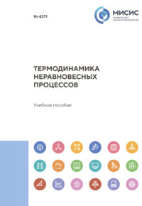 Термодинамика неравновесных процессов, audiobook Александра Петелина. ISDN70604254