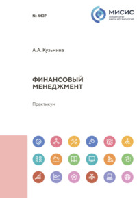 Финансовый менеджмент - Александра Кузьмина